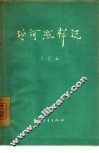 延河照样流 封面
