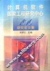 计算机软件国家工程研究中心1996研究论文集 封面
