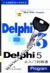 Delphi 5从入门到精通 封面
