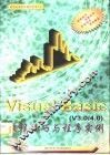 Visual Basic V3－4 编程技巧与程序实例 封面