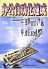 办公自动化速成 中文Word97 & 中文Excel97 封面