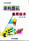 单片微机实用技术 封面