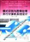 模式识别与图像处理并行计算机系统设计 封面