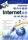 国内外最新Internet站点资源精选 封面