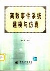离散事件系统建模与仿真 封面