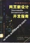 网页新设计Macromedia Dreamweaver 2.01开发指南 封面