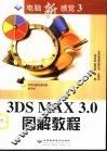 3DS MAX 3.0图解教程 封面