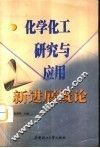 化学化工研究与应用新进展概论 封面