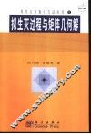 拟生灭过程与矩阵几何解 封面