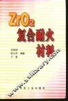 ZrO2复合耐火材料 封面