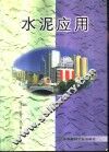 水泥应用 封面
