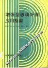 增强型玻璃纤维应用指南 封面