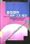 新型塑料材料·工艺·配方  下 封面