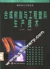 合成树脂与工程塑料生产技术 封面