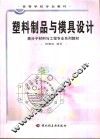 塑料制品与模具设计 封面