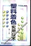 塑料着色实用技术  第2版 封面
