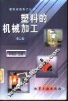 塑料的机械加工  第2版 封面