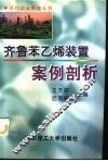 齐鲁苯乙烯装置案例剖析 封面