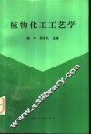 植物化工工艺学 封面