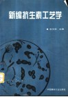 新编抗生素工艺学 封面