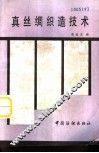 真丝绸织造技术 封面