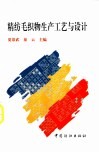 精纺毛织物生产工艺与设计 封面