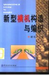 新型横机构造与编织 封面