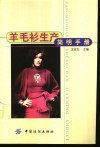 羊毛衫生产简明手册 封面