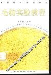 毛纺实验教程 封面