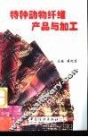 特种动物纤维产品与加工 封面