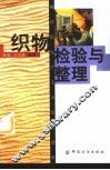 织物检验与整理 封面