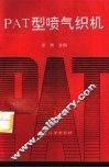 PAT型喷气织机 封面