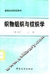 织物组织与纹织学  上 封面