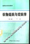 织物组织与纹织学  下 封面