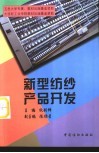 新型纺纱产品开发 封面