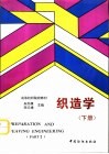 织造学  下 封面