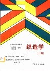 织造学  上 封面