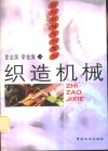 织造机械 封面