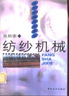 纺纱机械 封面