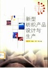新型纺织产品设计与生产 封面