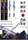 电子提花技术与产品开发 封面