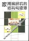 家用编织机的结构与维修 封面