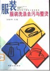 服装洗涤去污与整烫 封面