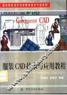 服装CAD技术与应用教程 封面