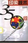 印染技术350问 封面