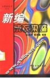 新编成衣染整 封面