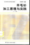 羊毛衫加工原理与实践  下 封面