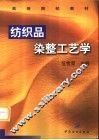纺织品染整工艺学 封面
