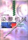 染整机械 封面
