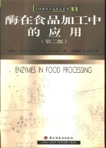 酶在食品加工中的应用 封面